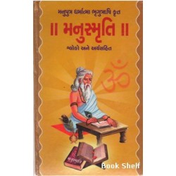 MANUSMRUTI (SHLOK ANE ARTHSHASHTRA)