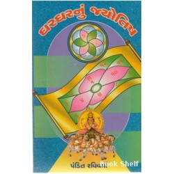 GHARGHARNU JYOTISH