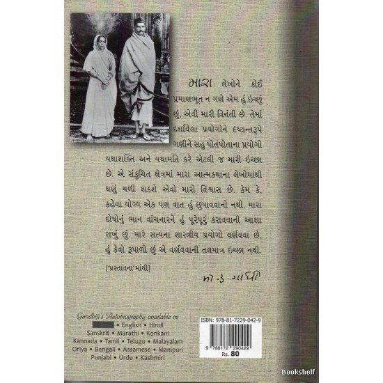 SATYANA PRAYOGO ATHAVA ATAMKATHA (GUJARATI)