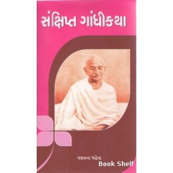 SANKSHIPT GANDHIKATHA