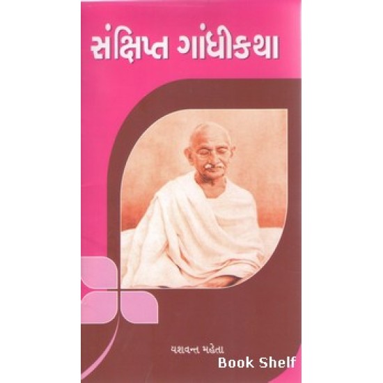 SANKSHIPT GANDHIKATHA