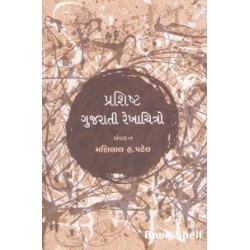 PRASHISHT GUJARATI REKHACHITRO