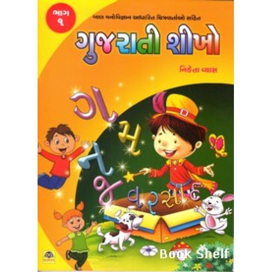 GUJARATI SHIKHO BHAG - 1