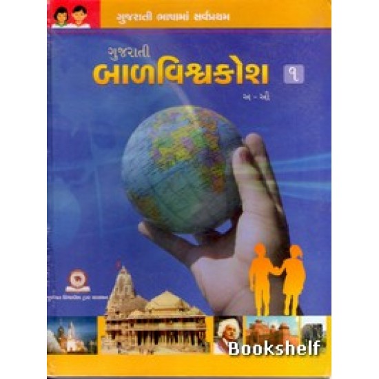 GUJARATI BALVISHVAKOSH-1