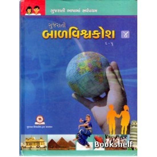 GUJARATI BALVISHVAKOSH-4