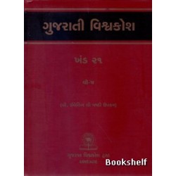 GUJARATI VISHAVAKOSH: KHAND 21