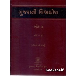 GUJARATI VISHAVAKOSH: KHAND 4