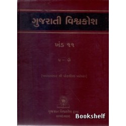 GUJARATI VISHAVAKOSH: KHAND 11