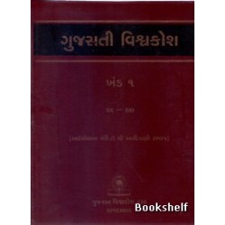 GUJARATI VISHAVAKOSH: KHAND 1