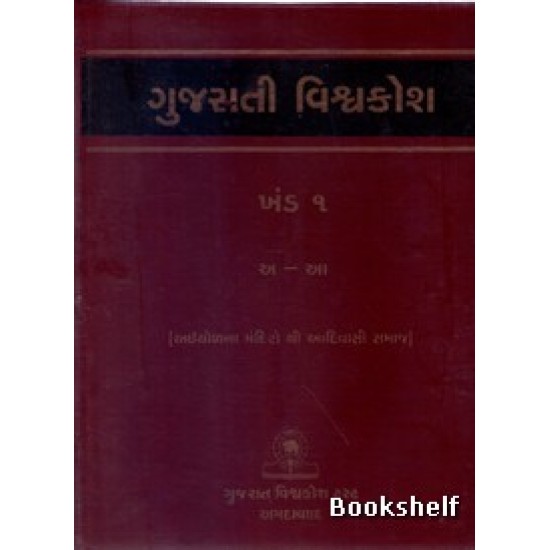 GUJARATI VISHAVAKOSH: KHAND 1