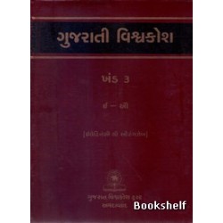 GUJARATI VISHAVAKOSH: KHAND 3