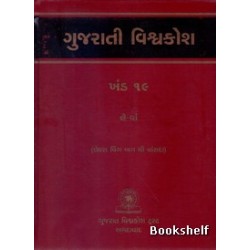 GUJARATI VISHAVAKOSH: KHAND 19