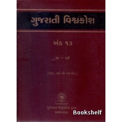 GUJARATI VISHAVAKOSH: KHAND 13