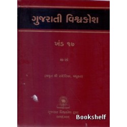 GUJARATI VISHAVAKOSH: KHAND 17