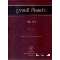 GUJARATI VISHAVAKOSH: KHAND 12