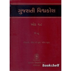 GUJARATI VISHAVAKOSH: KHAND 18