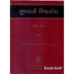 GUJARATI VISHAVAKOSH: KHAND 20