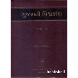 GUJARATI VISHAVAKOSH: KHAND 5