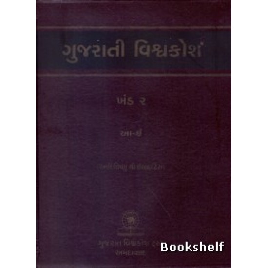 GUJARATI VISHAVAKOSH: KHAND 2