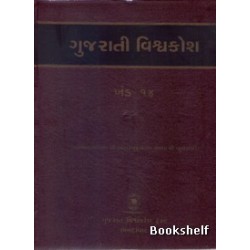 GUJARATI VISHAVAKOSH: KHAND 14