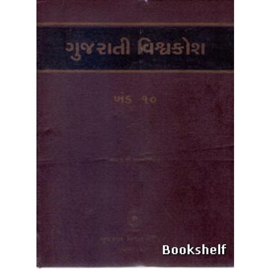 GUJARATI VISHAVAKOSH: KHAND 10