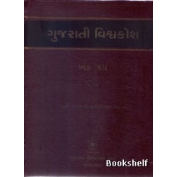 GUJARATI VISHAVAKOSH: KHAND 15