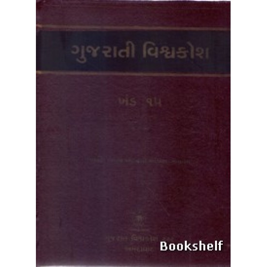 GUJARATI VISHAVAKOSH: KHAND 15