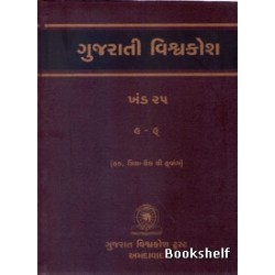 GUJARATI VISHAVAKOSH: KHAND 25