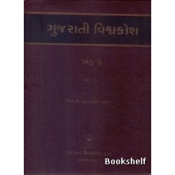 GUJARATI VISHAVAKOSH: KHAND 6 (2)