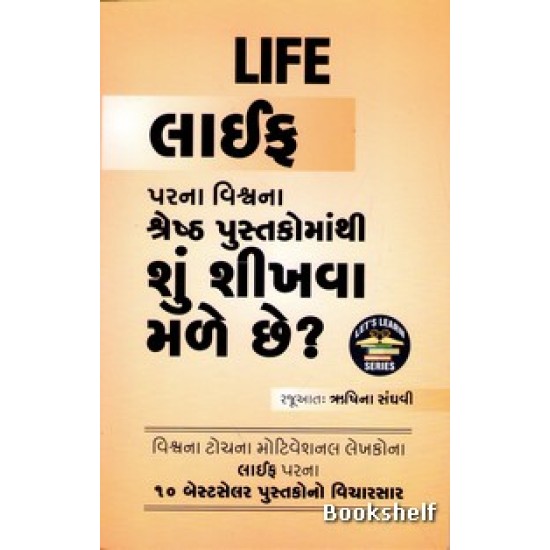 LIFE PARNA VISHVANA SHRESHTH PUSTAKOMATHI SHU SHIKHAVA MALE CHE