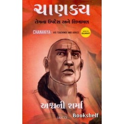 CHANAKYA TEMNA UPADESH ANE SHIKHAMAN