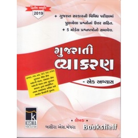 GUJARATI VYAKRAN EK ABHYASH