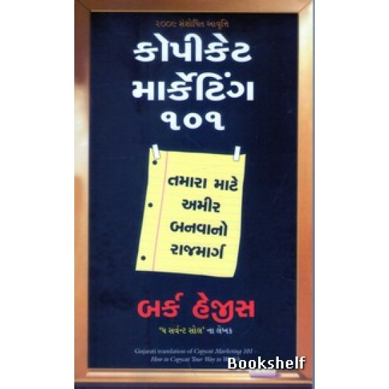 COPYCAT MARKETING 101 (GUJARATI)