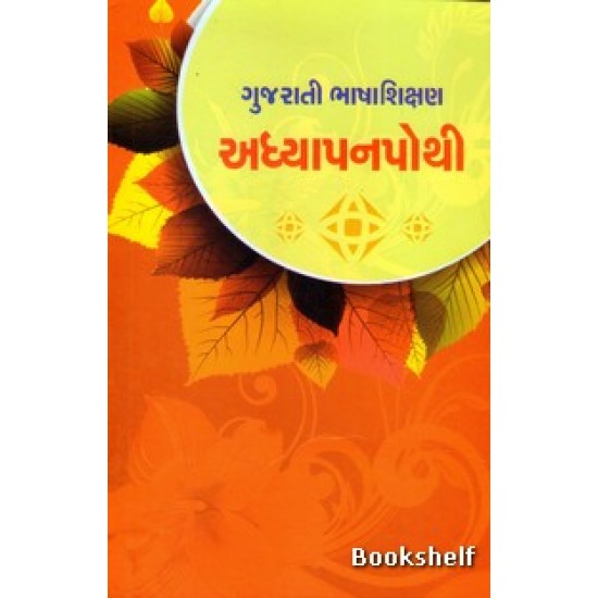 GUJARATI BHASHASHIKSHAN ADHYAPANPOTHI