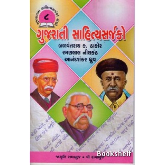 GUJARATI SAHITYASARJAKO