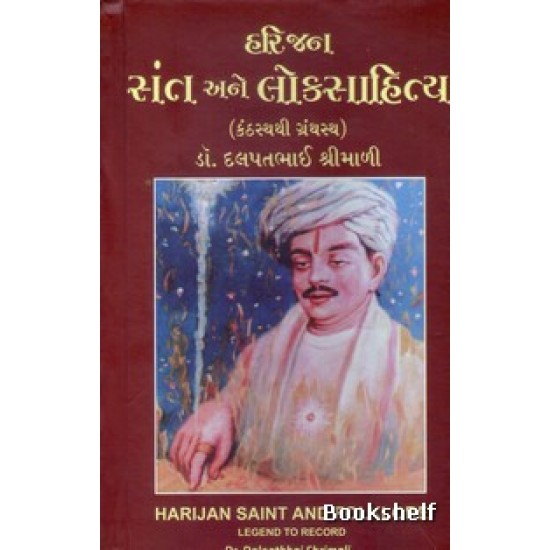 HARIJAN SANT ANE LOKSAHITYA