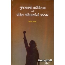 GUJARATMA NARICHETANA ANE VANCHIT MAHILAONO PADKAR