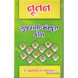 NUTAN GUJARATI SANSKRIT KOSH