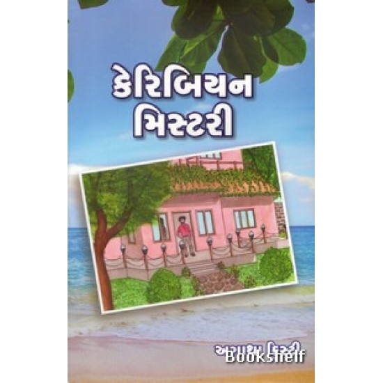 CARIBBEAN MYSTERY ( GUJARATI )