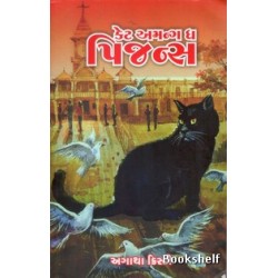 CAT AMONG THE PIGEONS  ( GUJARATI )