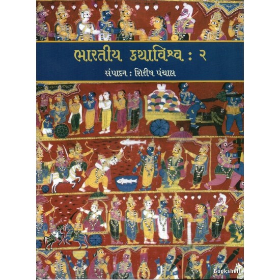 BHARATIYA KATHA VISHVA : 2