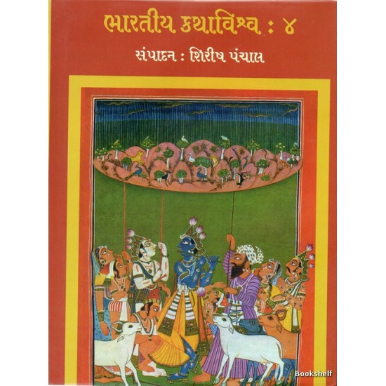 BHARATIYA KATHA VISHVA : 4