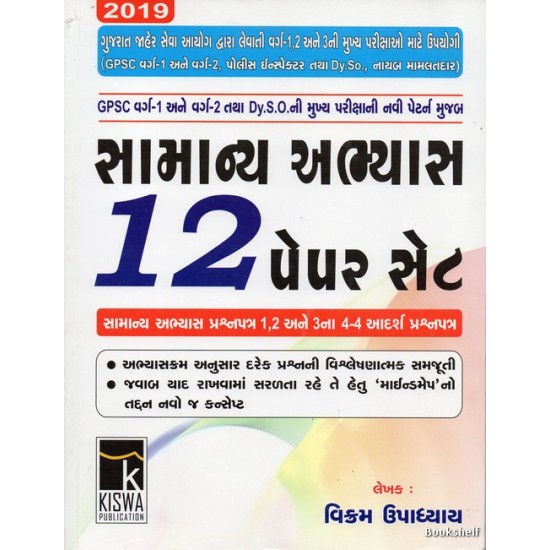 SAMANYA ABHYAS 12 PAPER SET