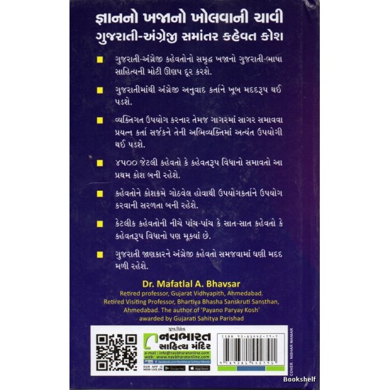 GUJARATI ENGLISH SAMANTAR KAHEVAT KOSH