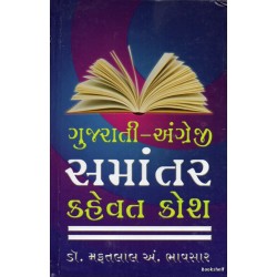 GUJARATI ENGLISH SAMANTAR KAHEVAT KOSH