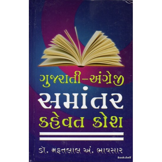 GUJARATI ENGLISH SAMANTAR KAHEVAT KOSH