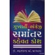 GUJARATI ENGLISH SAMANTAR KAHEVAT KOSH