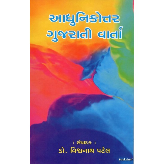 AADHUNIKOTTAR GUJARATI VARTAO