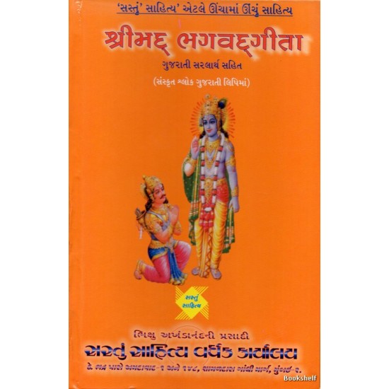 SHRIMAD BHAGVAD GITA (S.S.V.K)