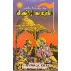 SHRI GNANESHVARI BHAGAVADGITA (S.S.V.K)